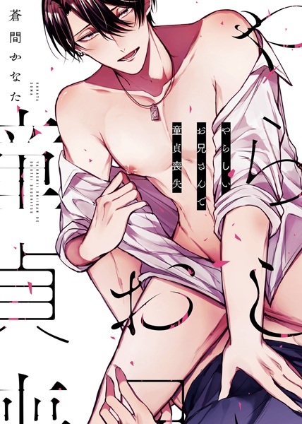 Yarashii Oniisan de Doutei Soushitsu