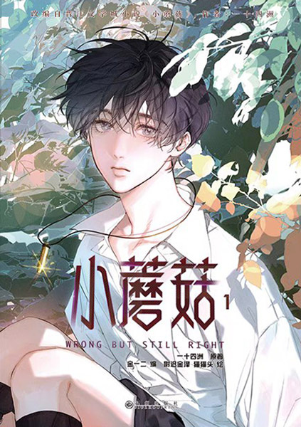 Маленький гриб