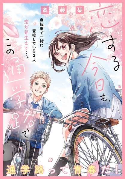 Koisuru Kyou mo, Kono Tsuugakuro de