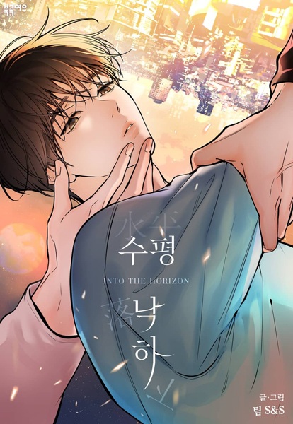 Падение за горизонт