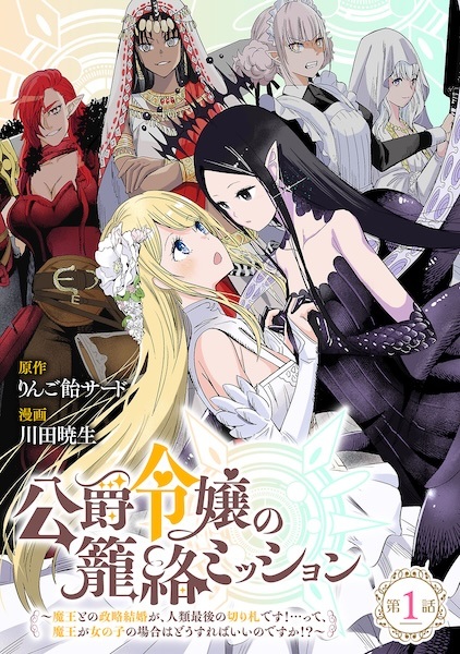 Koushaku Reijou no Rouraku Mission: Maou to no Seiryaku Kekkon ga Jinrui Saigo no Kirifuda desu!... tte, Maou ga Onnanoko no Baai wa Dou Sureba Ii no desu ka!?