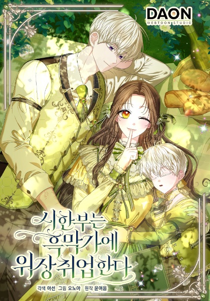 Умирающая героиня внедряется в дом злодеев