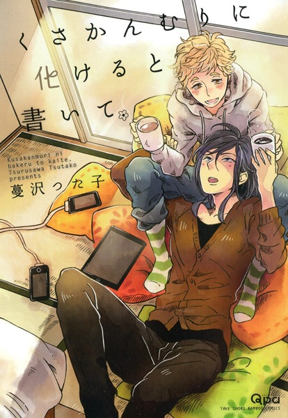 Kusakanmuri ni Bakeru to Kaite