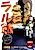 Ral Meshi: Ramba Ral no Haitoku Gohan