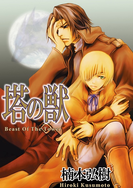 Зверь в башне