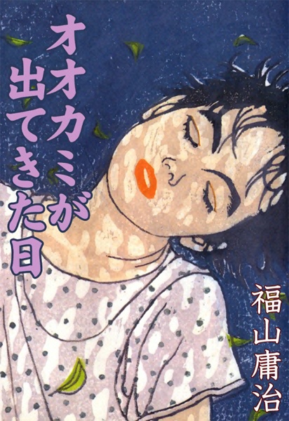 День, когда появился волк