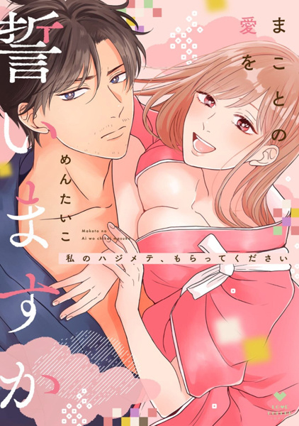 Makoto no Ai wo Chikaimasu ka: Watashi no Hajimete, Moratte Kudasai