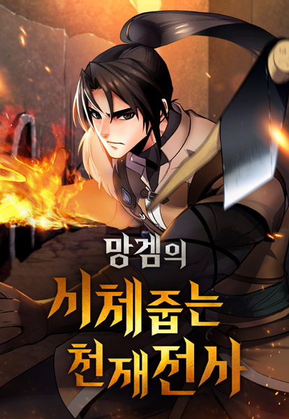 Гениальный воин, собирающий трупы