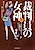 Saibanin no Megami