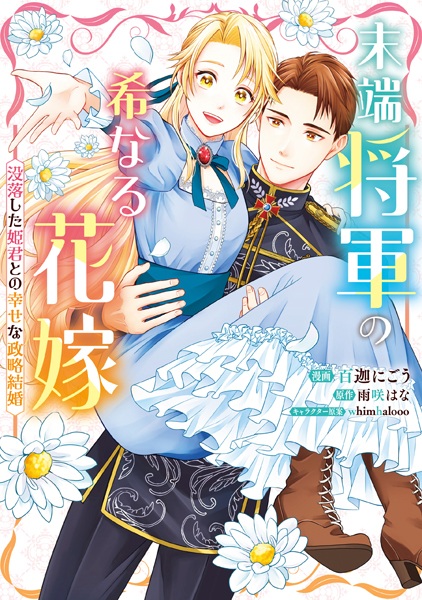 Mattan Shougun no Mare naru Hanayome: Botsuraku shita Himegimi to no Shiawase na Seiryaku Kekkon