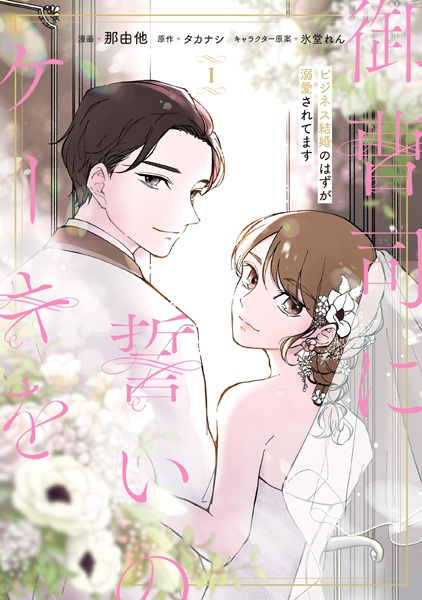 Onzoushi ni Chikai no Cake wo: Business Kekkon no Hazu ga Dekiai saretemasu