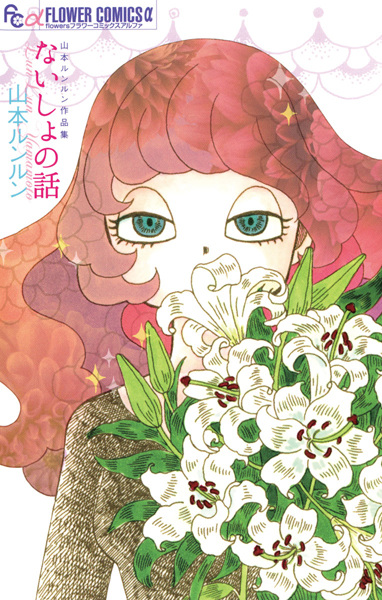 Naisho no Hanashi: Yamamoto Lunlun Sakuhinshuu