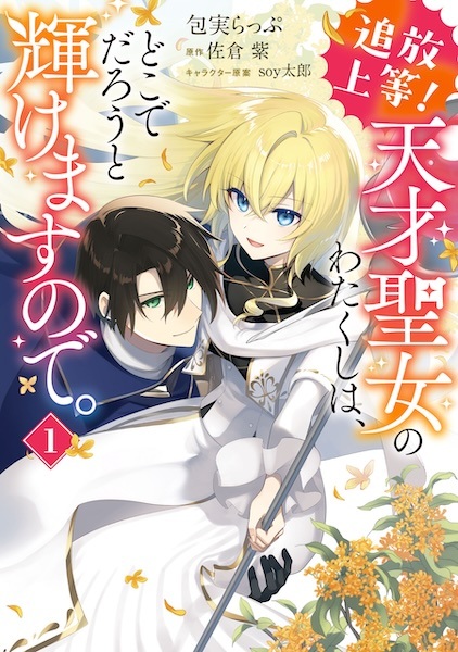 Tsuihou Joutou! Tensai Seijo no Watakushi wa, Doko de Darou to Kagayakemasu node.