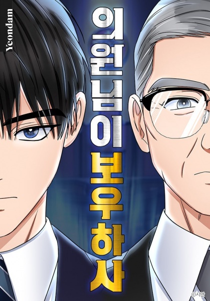 Мой ангел-хранитель — депутат