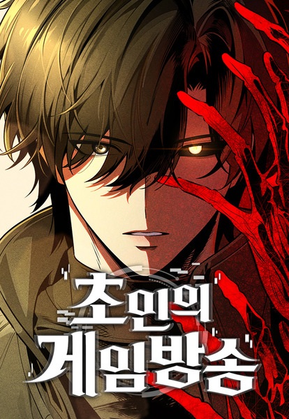 Стрим сверхчеловека