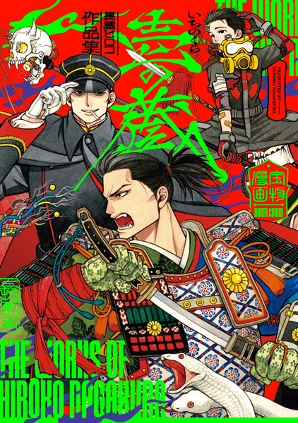 Ichi no Kura: Nagakura Hiroko Sakuhinshuu