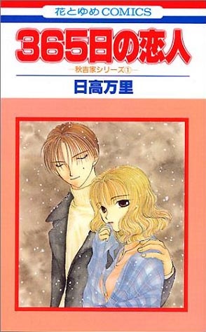 Триста шестьдесят пять дней любви