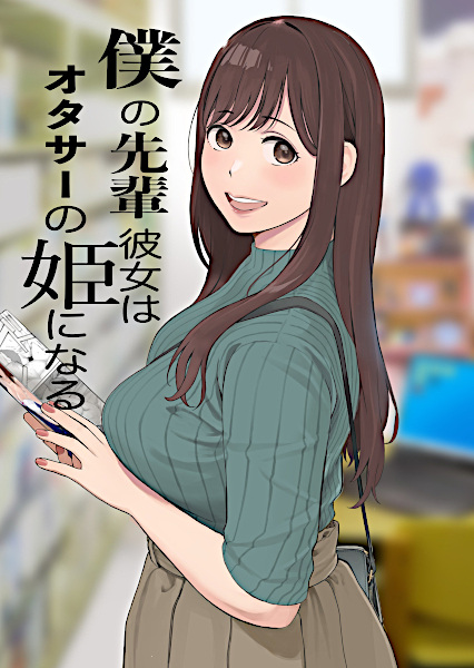 Boku no Senpai Kanojo wa Otaku Circle no Hime ni Naru