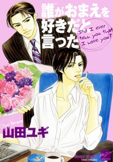 Я когда-либо говорил, что люблю тебя?