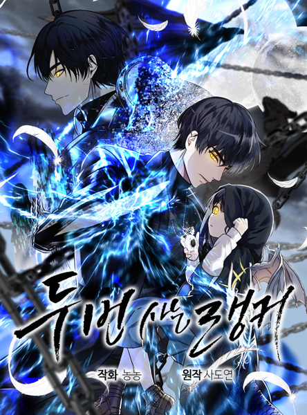 Ранкер, который живёт второй раз