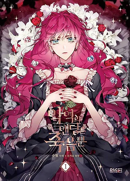 Смерть — единственный конец для злодейки