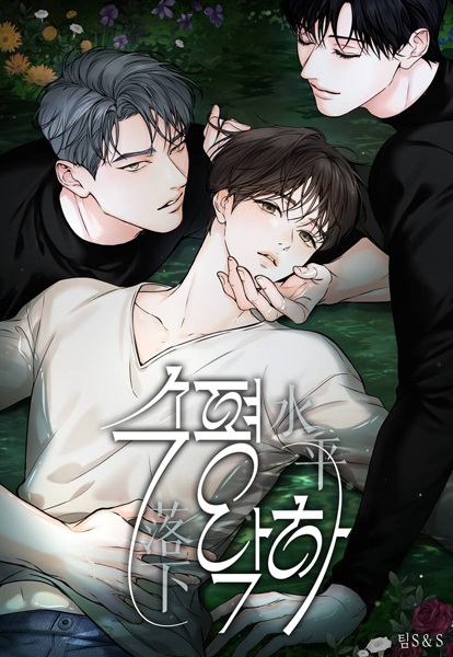 Падение за горизонт 2