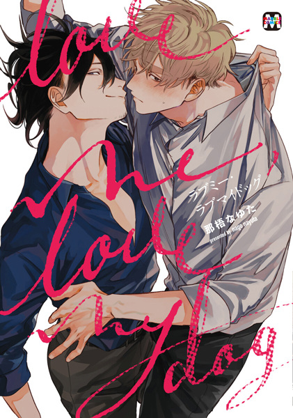 Любишь меня, люби и мою собаку