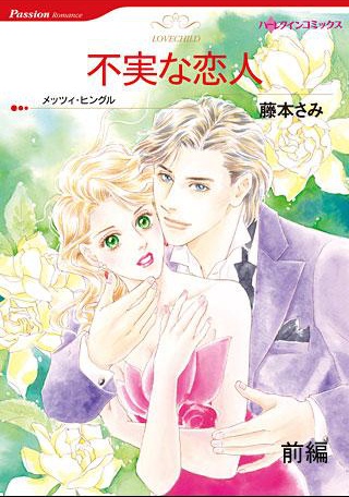 Вероломный любовник