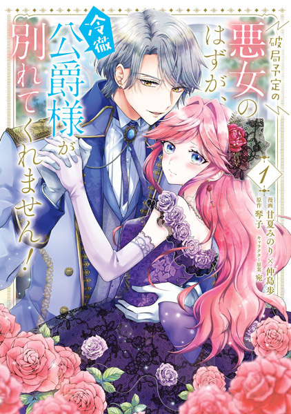 Hakyoku Yotei no Akujo no Hazu ga, Reitetsu Koushaku-sama ga Wakarete Kuremasen!