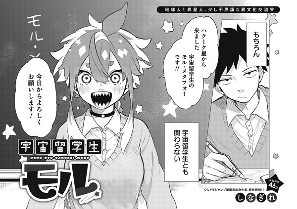 Мору — инопланетная ученица по обмену