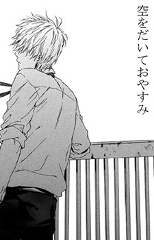 Обними небо и спи