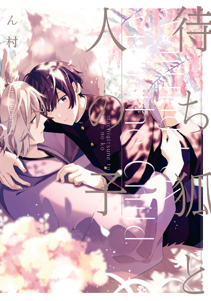 Выжидающий кицунэ с ребёнком