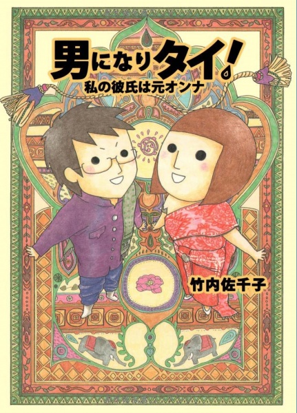 Otoko ni Naritai! Watashi no Kareshi wa Moto Onna