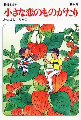 История небольшой любви