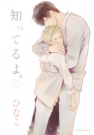 Я знаю, чего ты хочешь...