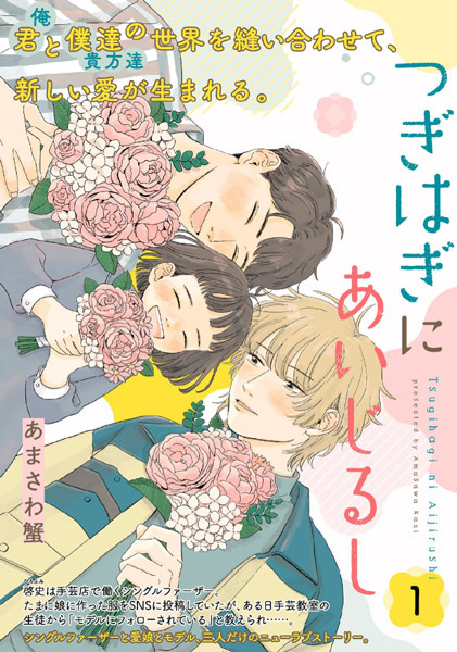 Tsugihagi ni Aijirushi