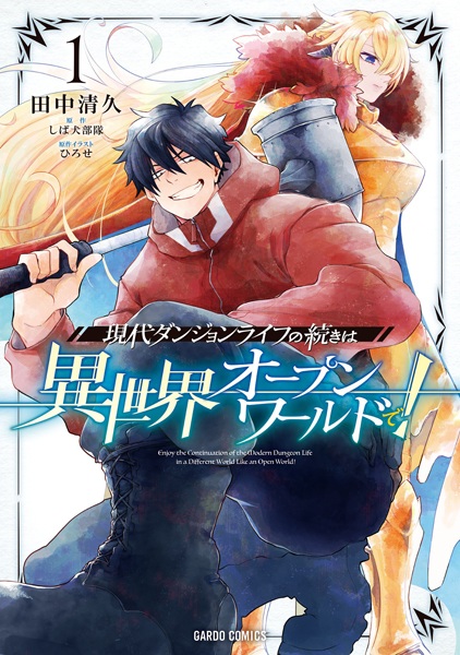 Gendai Dungeon Life no Tsuzuki wa Isekai Open World de!