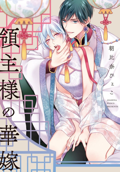 Невеста господина