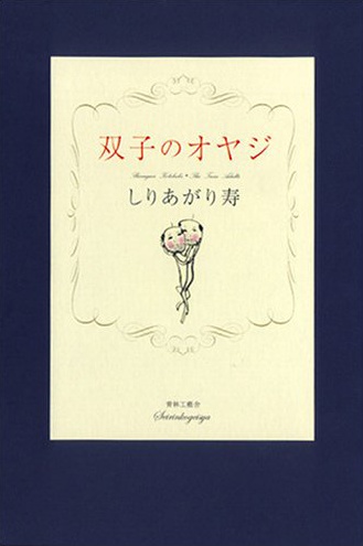 Отцы-близнецы