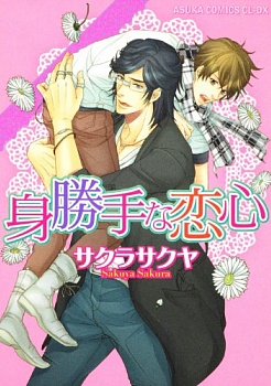 Эгоистичная любовь