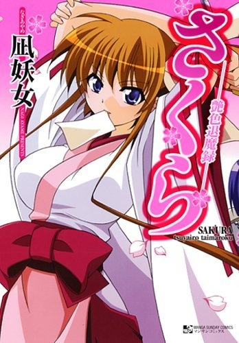 Сакура: Протокол о искоренении злых духов