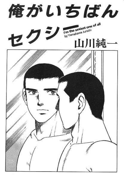 Я — самый сексуальный