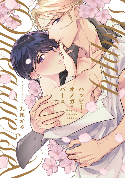 Счастливый омегаверс