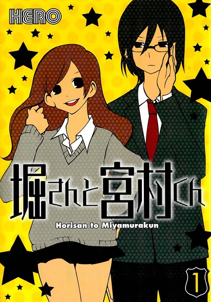 Хори-сан и Миямура-кун