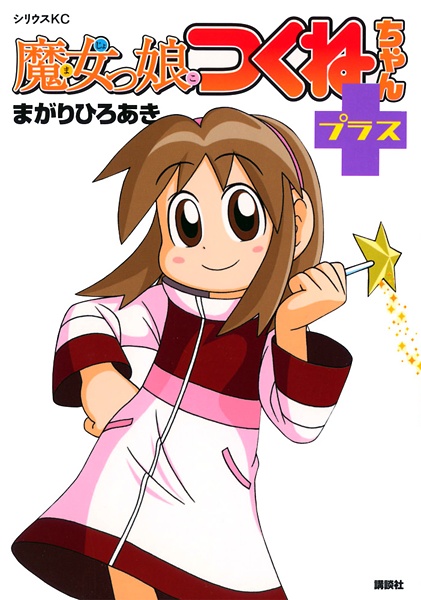 Волшебница Цукунэ: Плюс