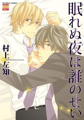 Бессонные ночи