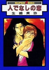 Бесчеловечная любовь