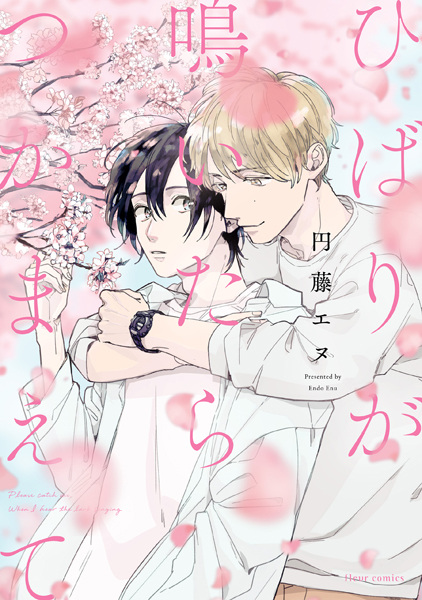 Пожалуйста, поймай меня, когда я услышу пение жаворонка