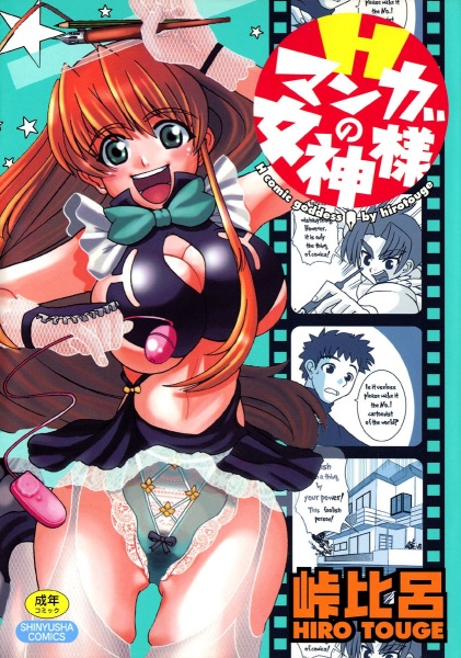H Manga no Megami-sama