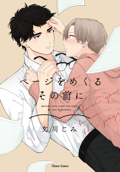 Прежде чем ты перевернёшь страницу